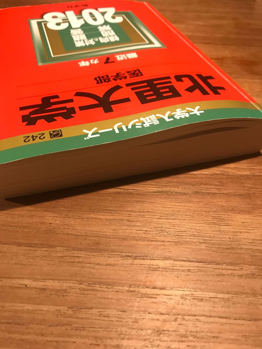 美品　北里大学　医学部　2013年　過去問　赤本　センター試験　共通一次試験　大学入試　 教学社　