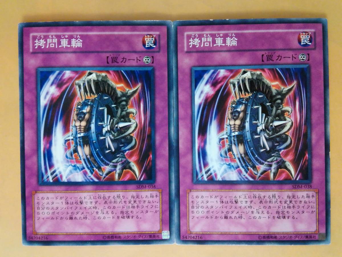 Yahoo!オークション - 拷問車輪 SDM ノーマル 遊戯王 2枚セット Yahoo!オークション - 拷問車輪 SDM ノーマル 遊戯王 2枚セット