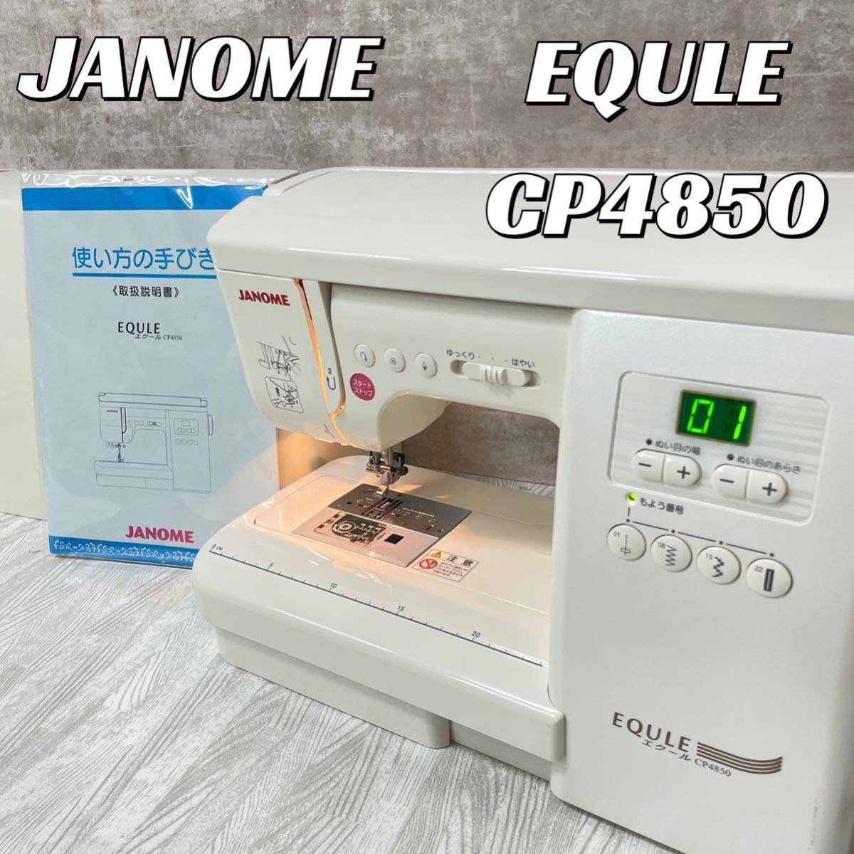 【中古良品】JANOME エクールCP4850 コンピューターミシン EQULE ジャノメ