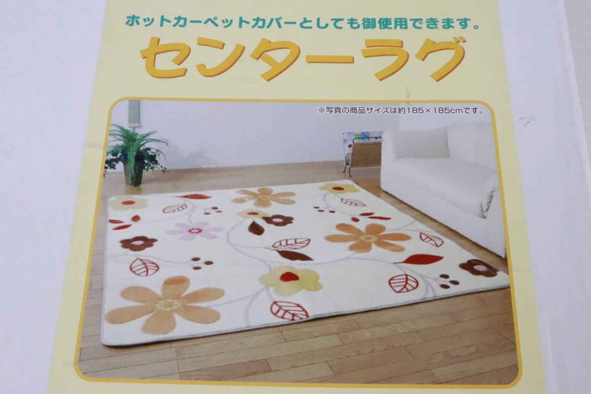 1円～★未使用品★センターラグ 約200×250cm 約3.3畳 グラット ホットカーペットカバー対応 カーペット ラグ お花 マット Q557_画像4