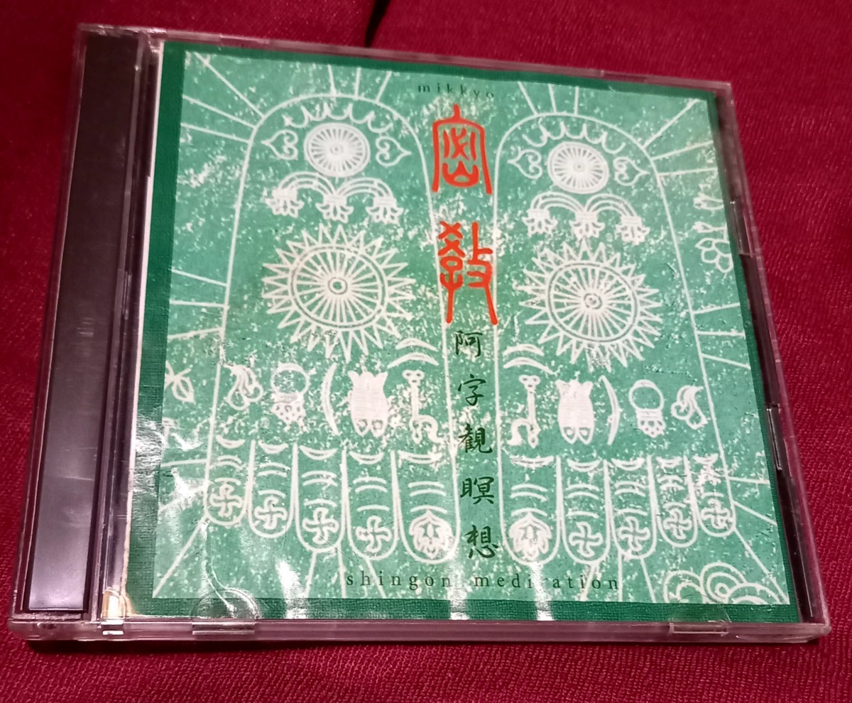 未使用　cd 密教　阿字観瞑想　shingon medication_画像1