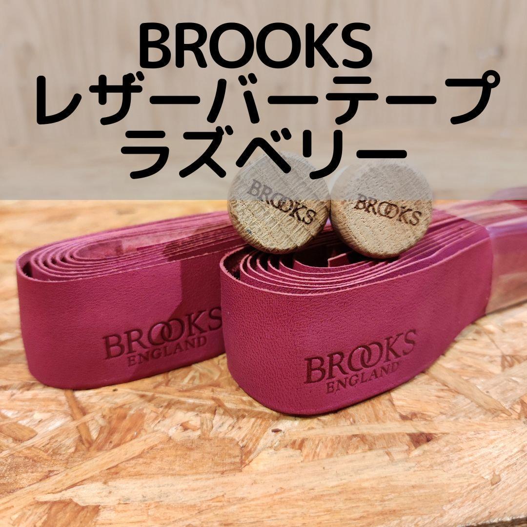 【未使用品！！】BROOKS レザーバーテープ ラズベリー！！