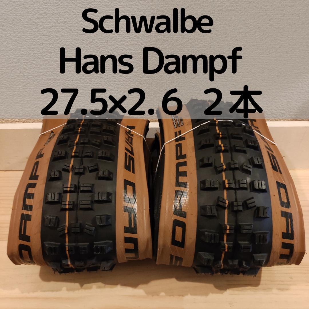 トレイルにおすすめ！Schwalbe Hans Dampf 27.5×2.6 ブラック/ブロンズ_画像1