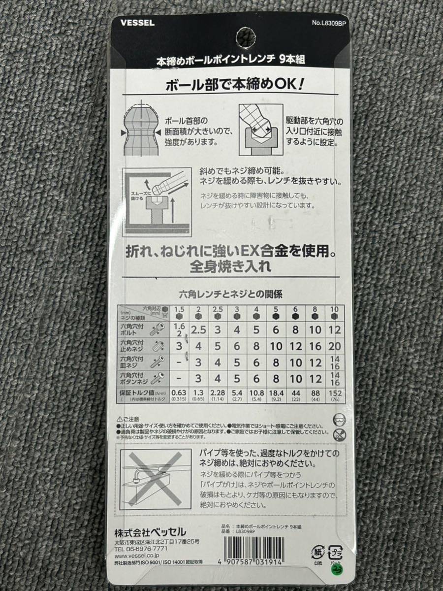 【IK10-9】VESSEL 本締めボールポイントレンチ 9本組 L8309BP/EIGHT 六角棒スパナ 7本組 009-4 まとめて2点 新品未使用品_画像5