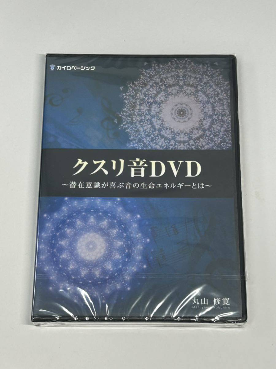 【870】丸山修寬 クスリ音DVD ～潜在意識が喜ぶ音の生命エネルギーとは～ 新品未使用品 未開封