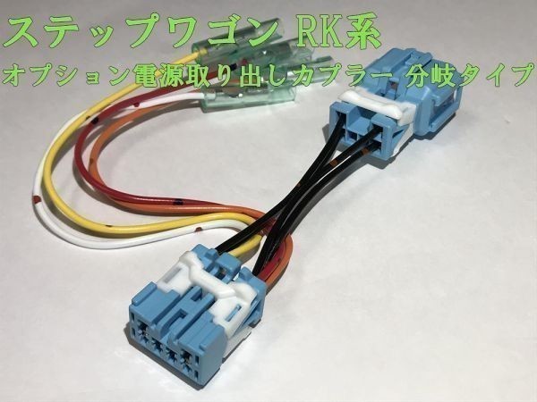 【RK電源カプラーB】ステップワゴン RK オプション 分岐 電源取り出し コネクタ ハーネス キット 住友電装 検) カスタム 即納 新品 LED_画像1