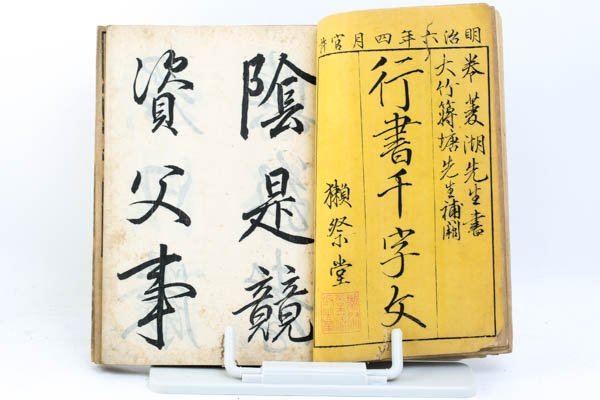 瀬祭堂 巻菱湖書 玉井忠造版「行書千字文」「大井川御幸記 」「伊呂波」「 好忠家代集」拓本 写本 古書 和書 15冊セット #35079_画像9