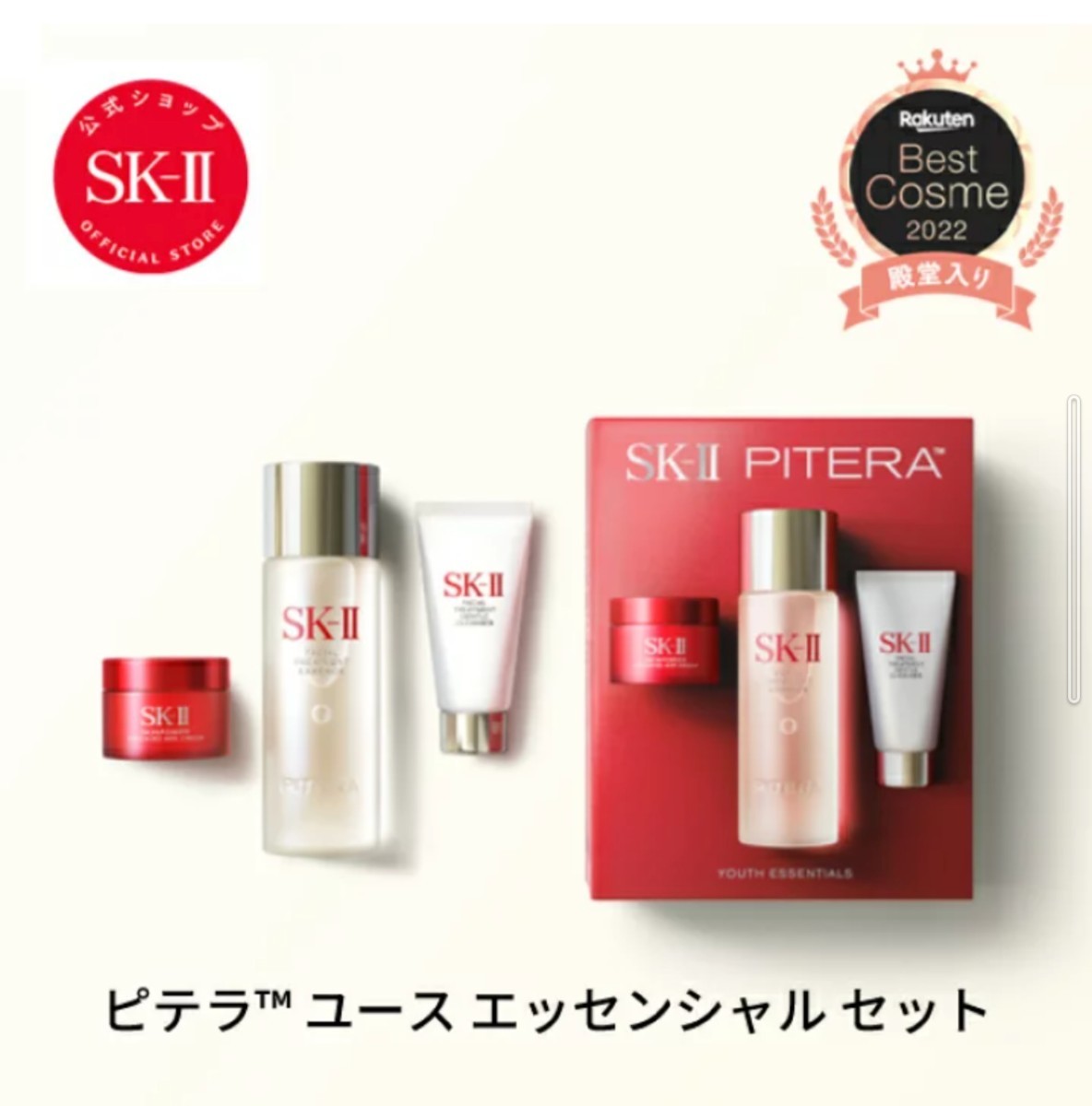 未開封【定価11990円】SK-II ピテラ(TM) ユース エッセンシャルセット_画像4