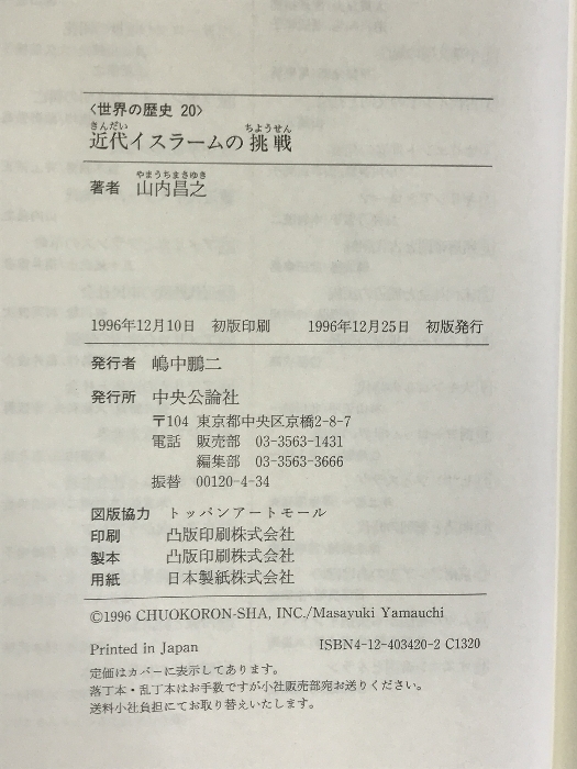 近代イスラームの挑戦 (世界の歴史 20) 中央公論社 山内 昌之_画像2