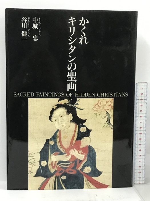 かくれキリシタンの聖画 小学館 中城忠 谷川健一-