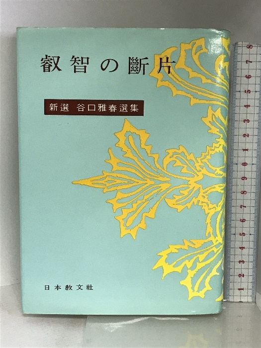 叡智の断片 (新選谷口雅春選集) 日本教文社_画像1