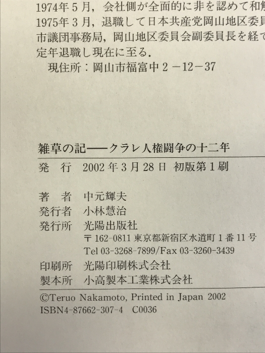 雑草の記―クラレ人権闘争の十二年 光陽出版社 中元 輝夫_画像2