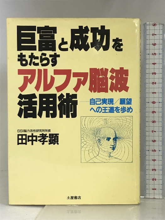 巨富と成功をもたらすアルファ脳波活用術 土屋書店 田中 孝顕 超常現象・ 巨富と成功をもたらすアルファ脳波活用術 土屋書店 田中 孝顕 超常現象・