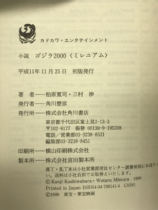 小説 ゴジラ2000(ミレニアム) (カドカワ・エンタテインメント) 角川書店 柏原寛司の画像2