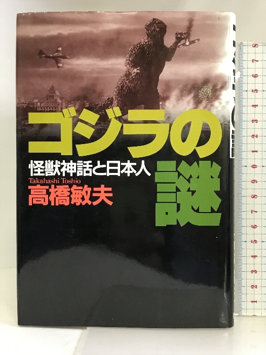ゴジラの謎―怪獣神話と日本人 講談社 高橋 敏夫_画像1