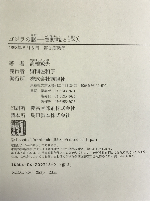 ゴジラの謎―怪獣神話と日本人 講談社 高橋 敏夫_画像2