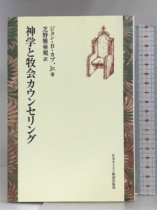 神学と牧会カウンセリング 日本基督教団出版局 ジョン B.カブ Jr._画像1