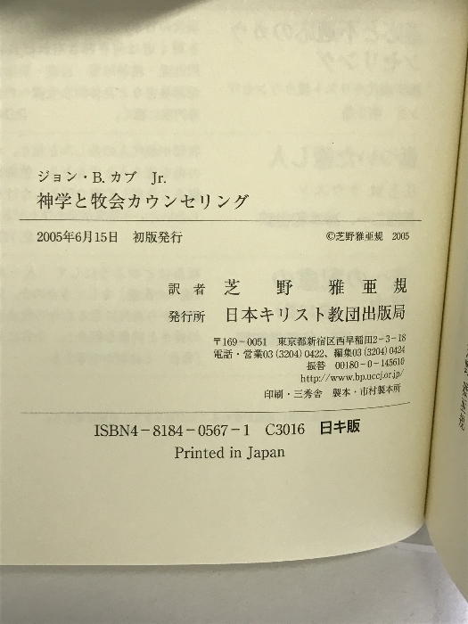 神学と牧会カウンセリング 日本基督教団出版局 ジョン B.カブ Jr._画像2