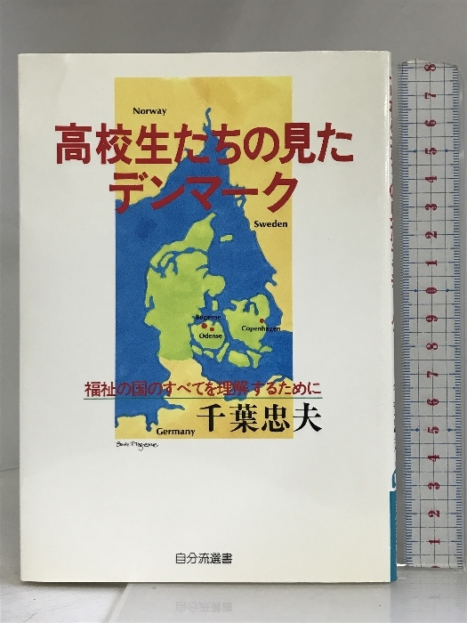 格安SALEスタート! 高校生たちの見たデンマーク―福祉の国のすべてを理解するため 福祉