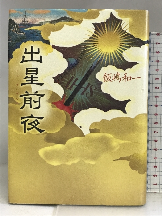 出星前夜 小学館 飯嶋 和一_画像1