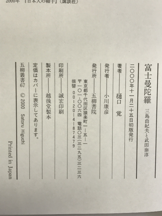 富士曼陀羅―三島由紀夫と武田泰淳 (五柳叢書) 五柳書院 樋口 覚_画像2