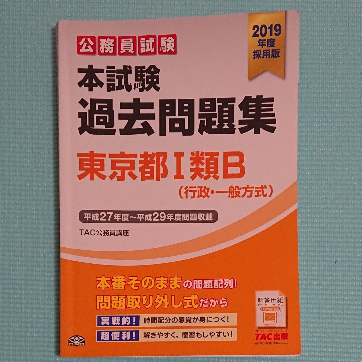 公務員試験本試験過去問題集東京都１類Ｂ〈行政・一般方式〉　２０１９年度採用版 （公務員試験） ＴＡＣ株式会社（公務員講座）／編著