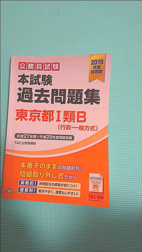 公務員試験本試験過去問題集東京都１類Ｂ〈行政・一般方式〉　２０１９年度採用版 （公務員試験） ＴＡＣ株式会社（公務員講座）／編著