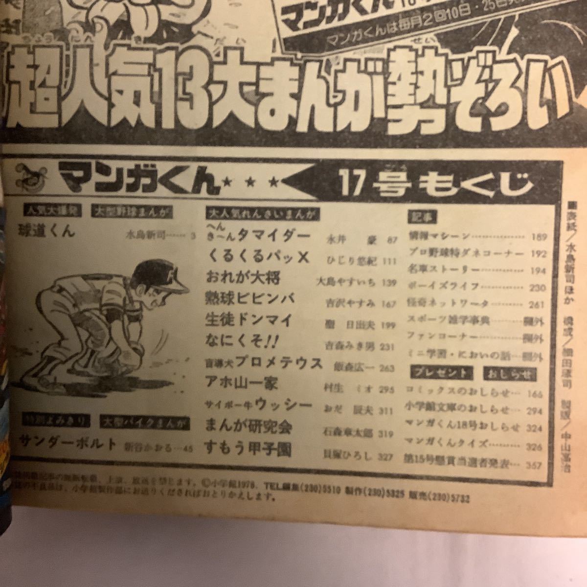 マンガくん 1978年9/10号No.17 水島新司/貝塚ひろし/飯森広一 /新谷かおる/永井豪/村生ミオ_画像4