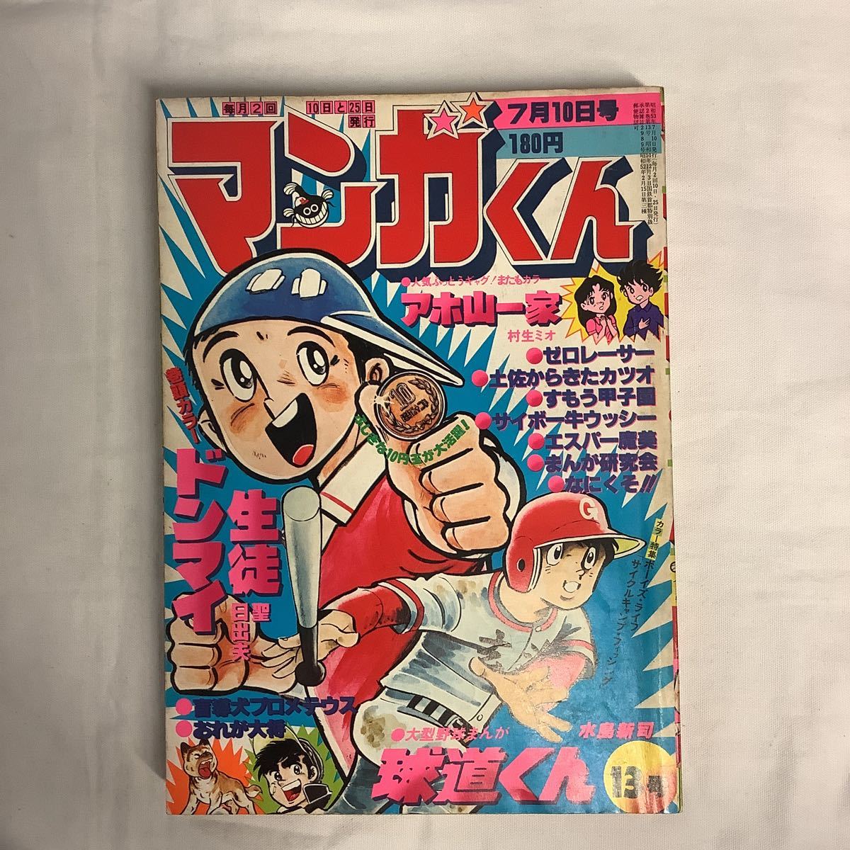 マンガくん 1978年7/10号No.13 水島新司/聖日出夫/村生ミオ/藤子不二雄/飯森広一/石森章太郎/大島やすいち_画像1