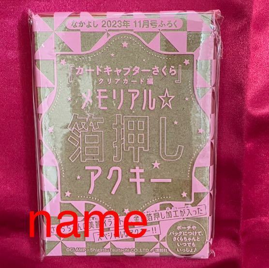 なかよし 2023年 11月号 付録 カードキャプターさくら 箔押しアクキー アクリルキーホルダー _画像1