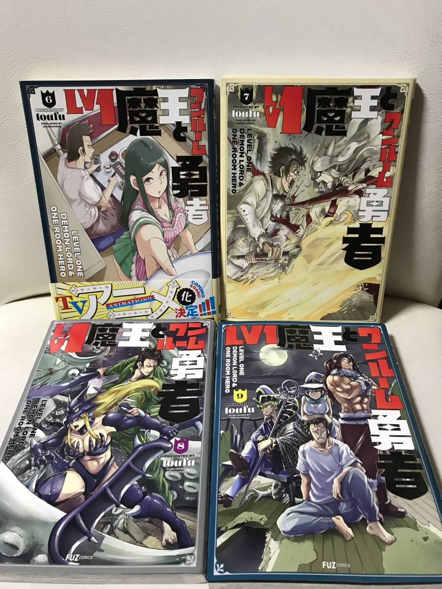 Lv1魔王とワンルーム勇者　1-9巻　コミックセット　セル品　アニメ化作品　toufu　人気漫画　即決/送料無料_画像6