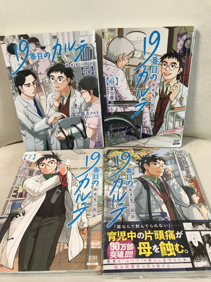 19番目のカルテ 徳重晃の問診 1-8巻セット 既刊全巻セット コミックセット セル品 富士屋カツヒト　最新刊まで　医療漫画　即決/送料無料_画像7