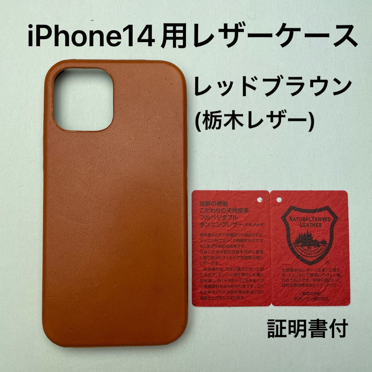 iPhone14用レザーケース　レッドブラウン(栃木レザー)証明書付