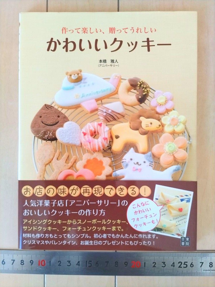 おいしいクッキー 作って楽しい、贈ってうれしい   本橋雅人  クッキー レシピ 作り方