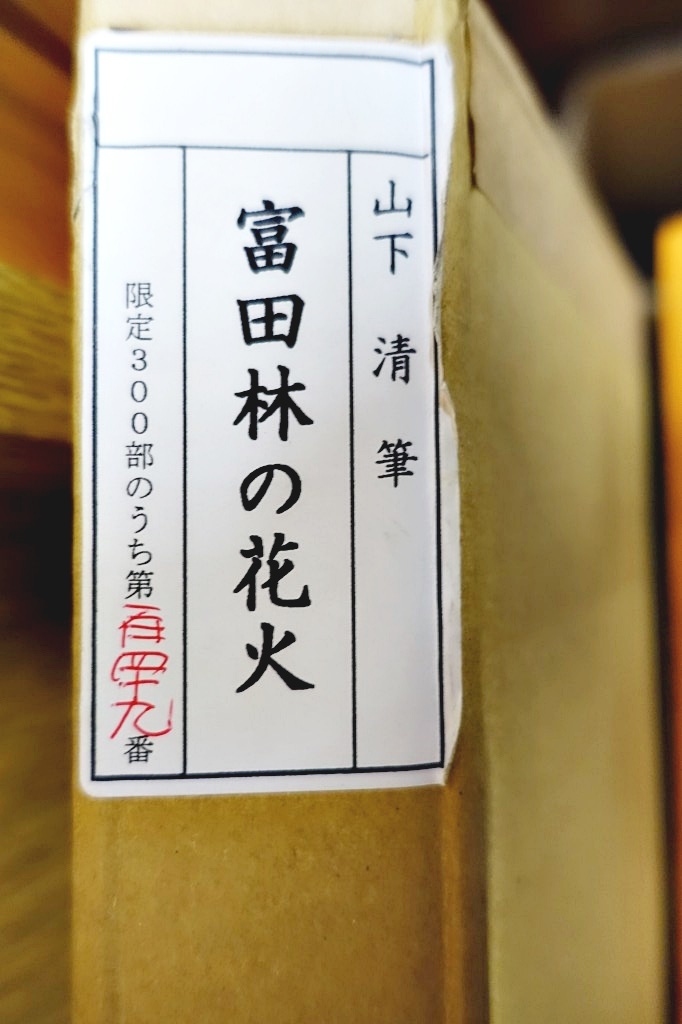 ■山下清　富田林の花火図　リトグラフ額 限定品　未使用■_画像2