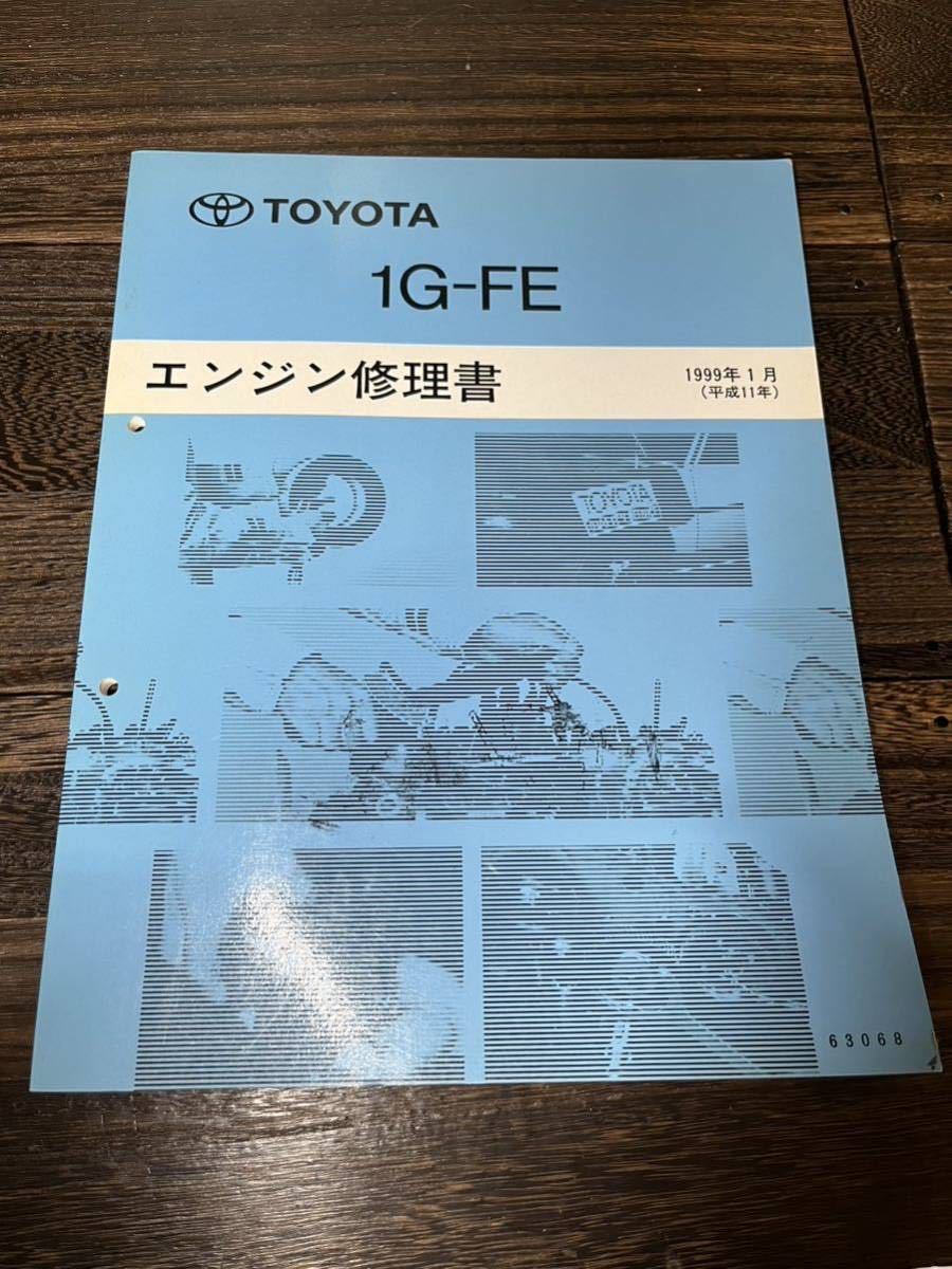 トヨタ 修理書 エンジン　1G-FE 1999年1月　マークII クレスタ　チェイサー　アルテッツァ　クラウン_画像1