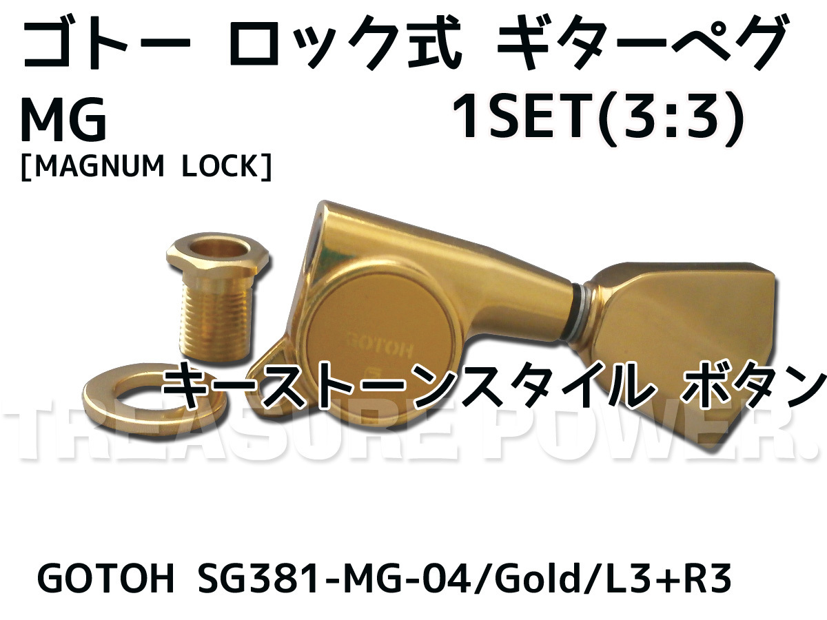 【tp】新品 今回のみ値下げ GOTOH SG381-MG-04 Gold ロック式 3:3 ゴトー ギター ペグ 即決有 MAGNUM-LOCK マグナムロック