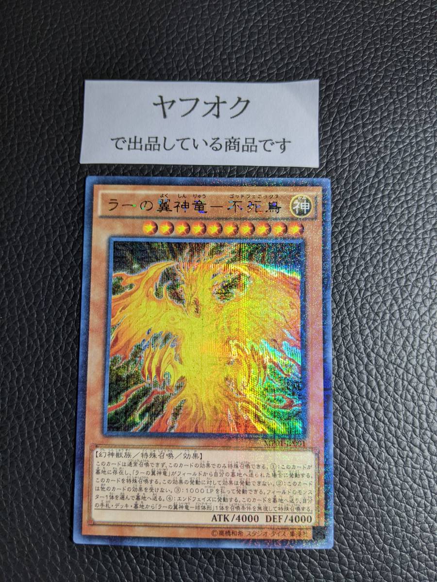 遊戯王YF ラーの翼神竜 不死鳥 １枚 シークレットレア ミレニアムレア仕様 MILLENNIUM PACK MP01-JP001 Se_画像1