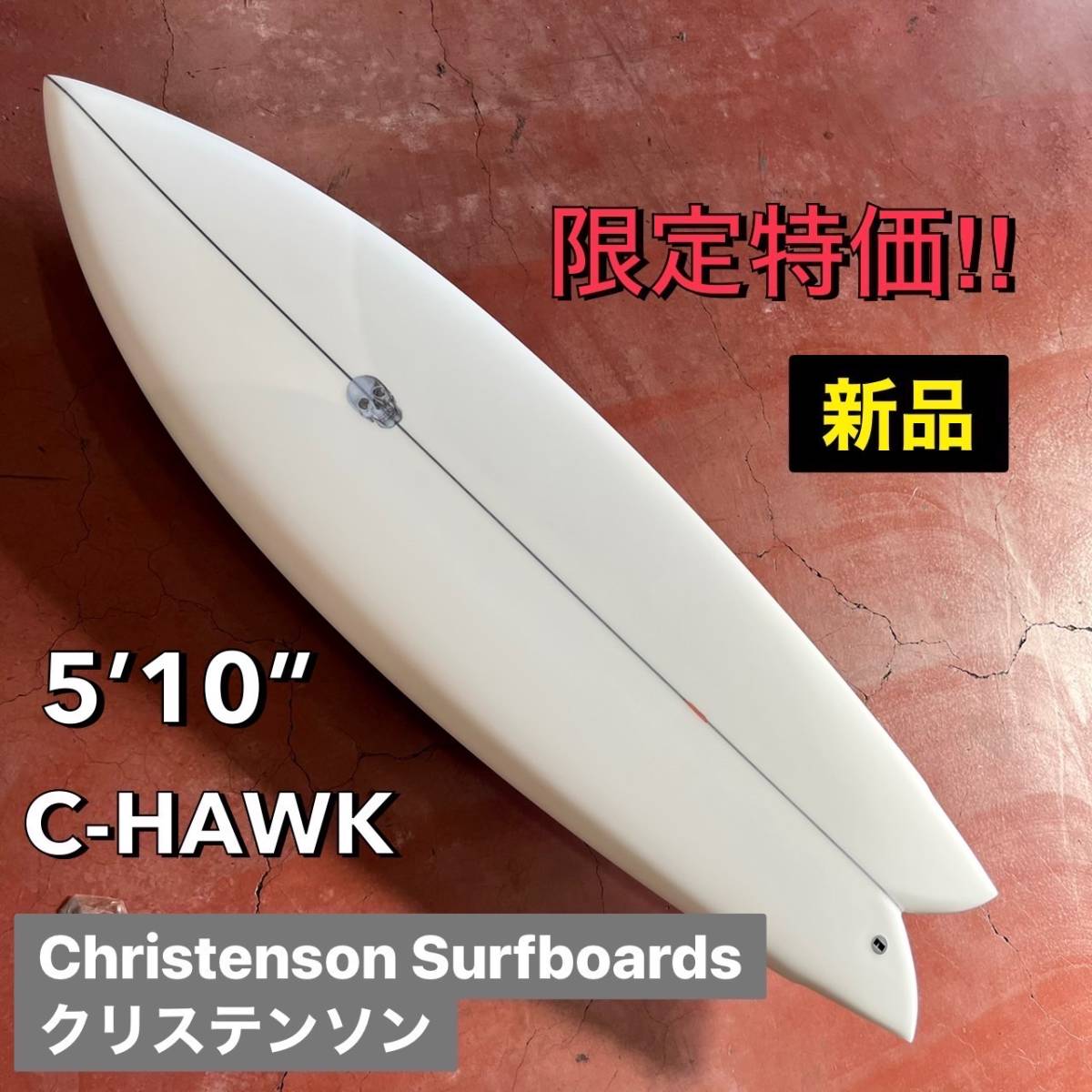 【★限定タイムセール★】クリステンソン 5'10” C-HAWK/CHRISTENSON サーフボード ツイン フィッシュ お洒落 オルタナ NEW 新品未使用 _画像1