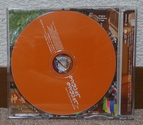 CD シングル オリジナル サウンドトラック しゃべれども しゃべれども ゆず 古今亭菊志ん 帯付き SNCC - 89903 ※中古_画像2