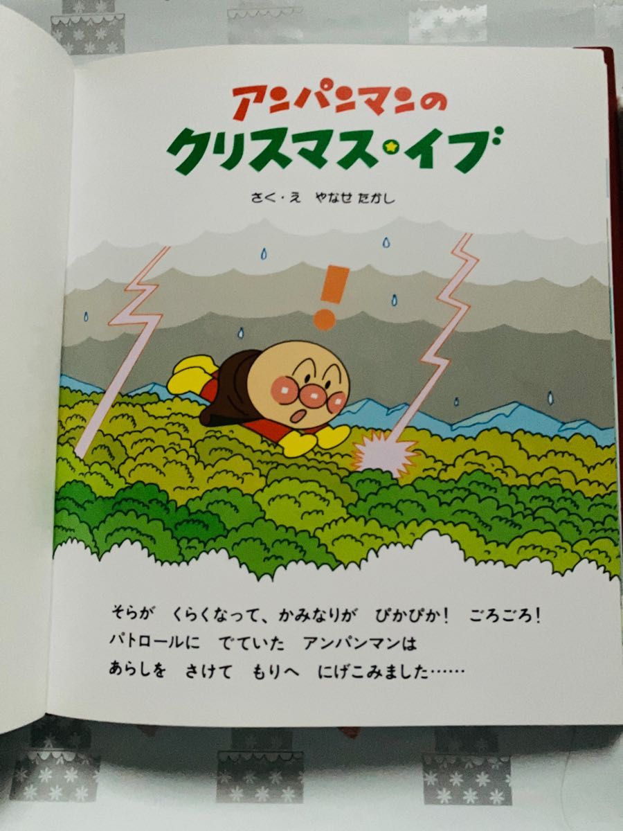 絵本 アンパンマンのクリスマスイブ　原作 やなせたかし フレーベル館