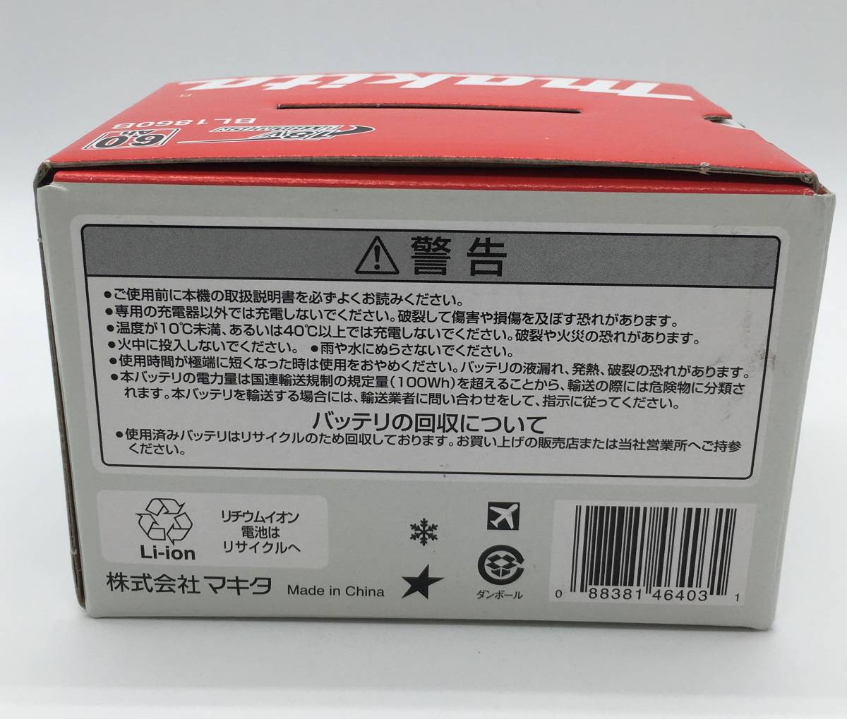 【7791】送料無料 未使用 makita マキタ スライド式 リチウム イオンバッテリ BL1860B　電池_画像2