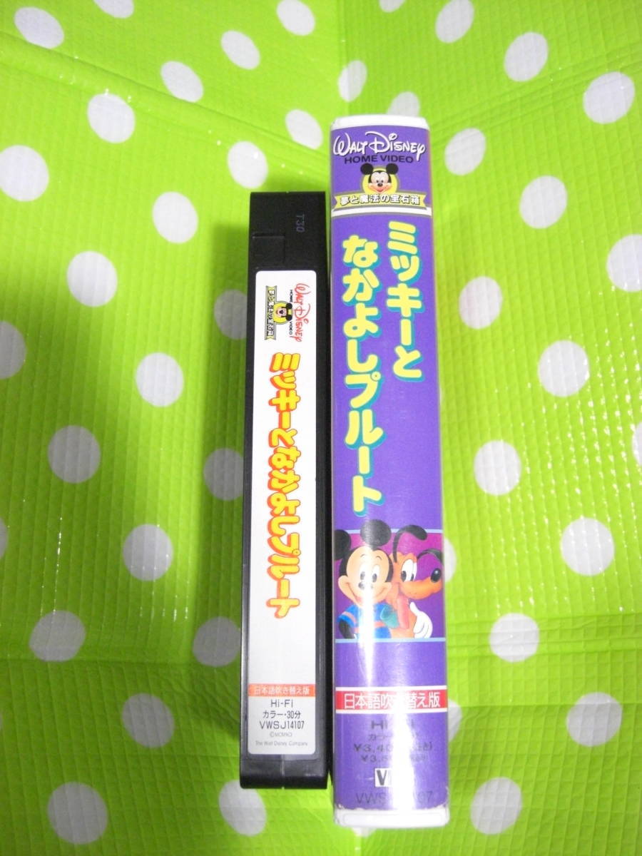 即決〈同梱歓迎〉VHS ミッキーとなかよしプルート 日本語吹き替え版 夢と魔法の宝石箱 ディズニーアニメ◎ビデオその他多数出品中θｍ623_画像3