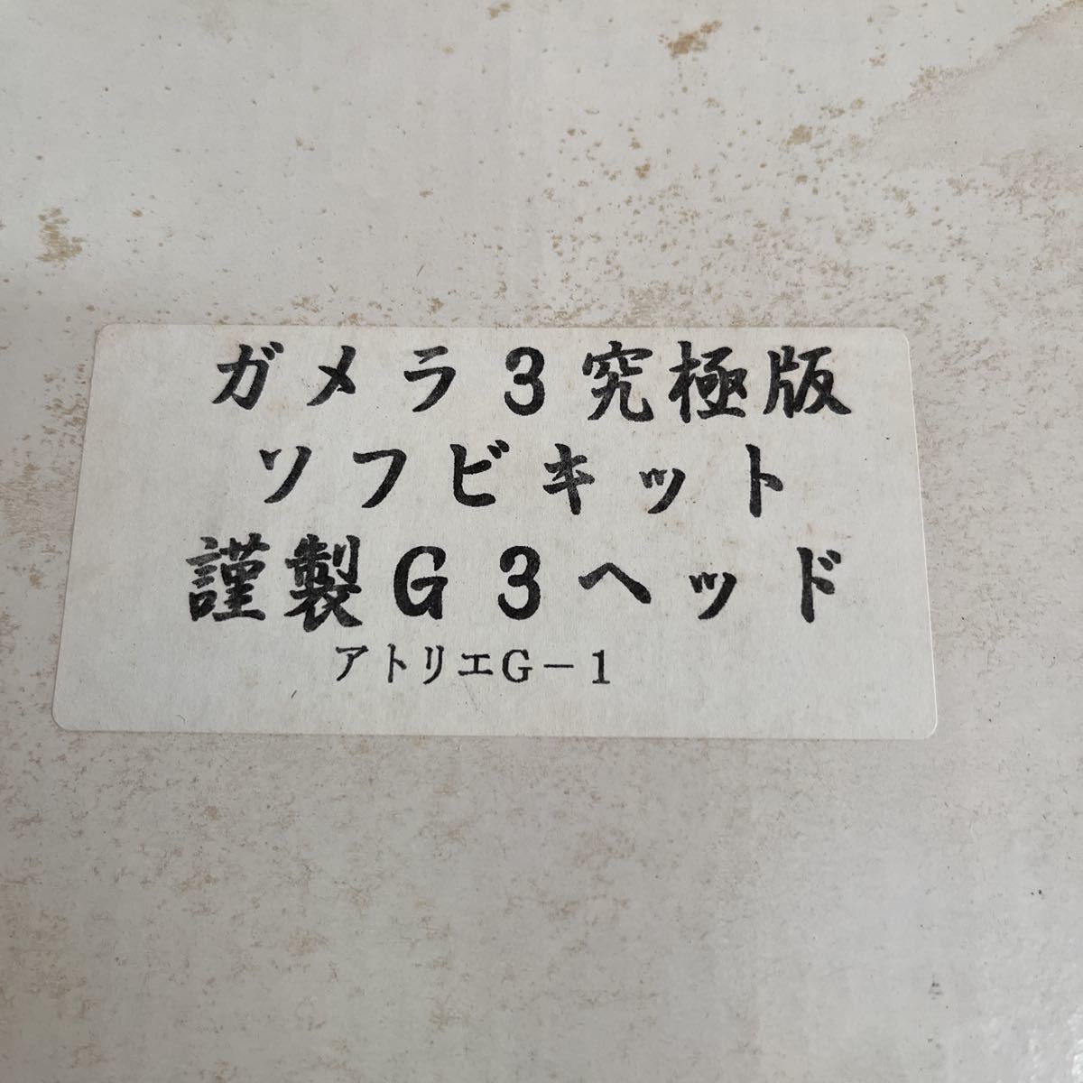 ★ガメラ3 究極版 ソフビキット謹製 G3ヘッド アトリエG-1 原型製作 奥田茂喜 ヘッド完成品_画像3