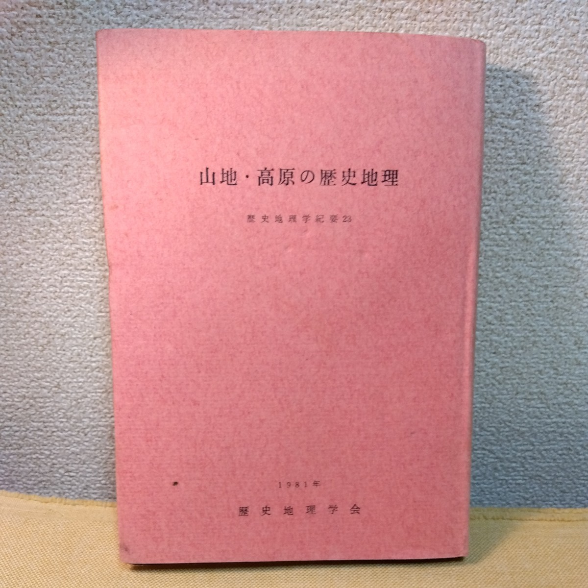 山地・高原の歴史地理　歴史地理学紀要23 1981初版　カバー_画像1