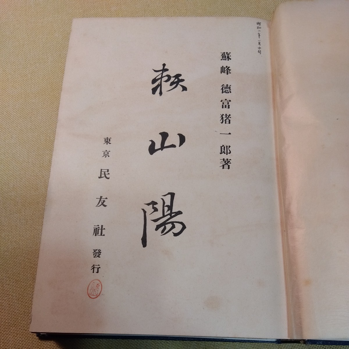 頼山陽　大正15年　徳富猪一郎　書簡、記念館パンフレットほか　134ページ_画像5