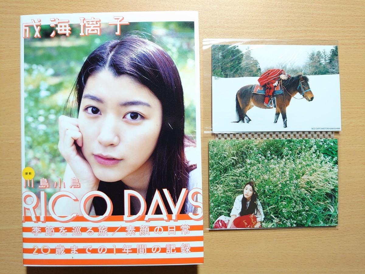 ○ 成海璃子 直筆サイン入り写真集『 ＲＩＣＯ　ＤＡＹＳ　成海璃子 』ポストカード2枚付き ○ 既読本_画像1