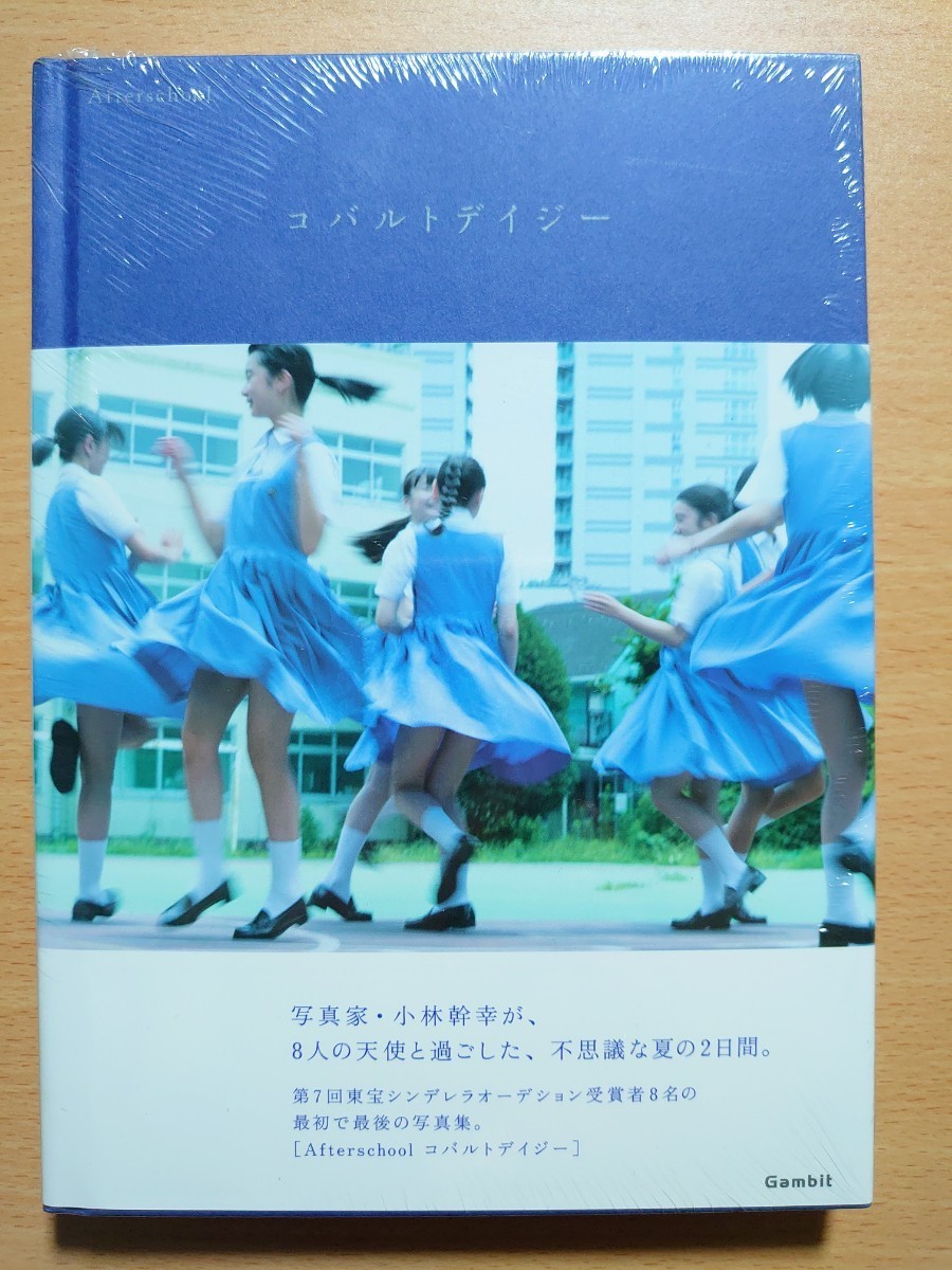 ○ 写真集『 Ａｆｔｅｒｓｃｈｏｏｌコバルトデイジー 小林幹幸／写真 』○ 未開封未読本_画像1