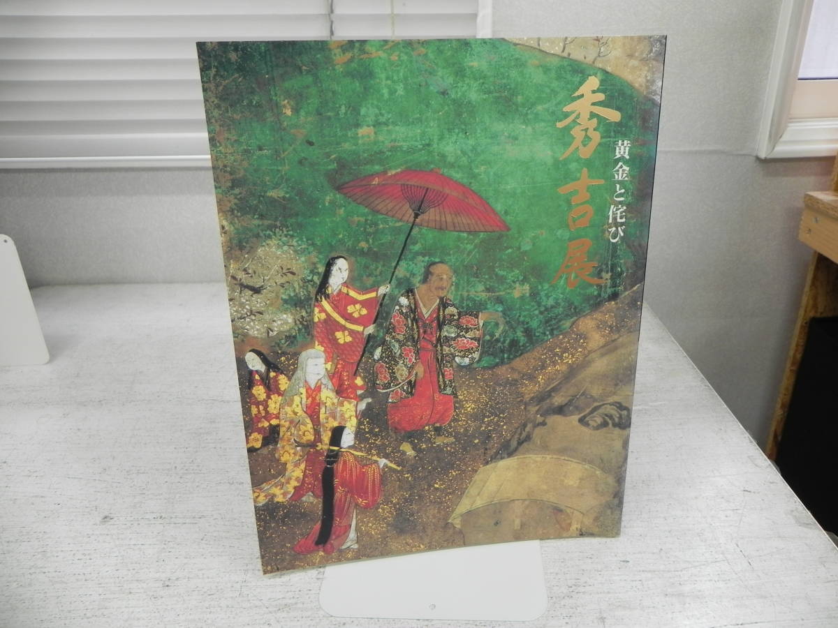 黄金と侘び 秀吉展 1996 NHK大阪放送局　豊臣秀吉/歴史/写真　co-11.231101_画像1