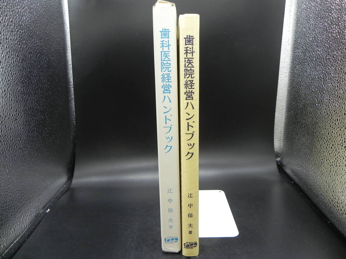 歯科医院経営ハンドブック　辻中保夫　医歯薬出版株式会社　co-21.231107_画像3